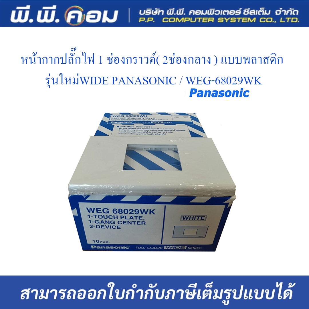 หน้ากากปลั๊กไฟ 1 ช่องกราวด์( 2ช่องกลาง ) แบบพลาสติก รุ่นใหม่WIDE ; PANASONIC / WEG-68029WK