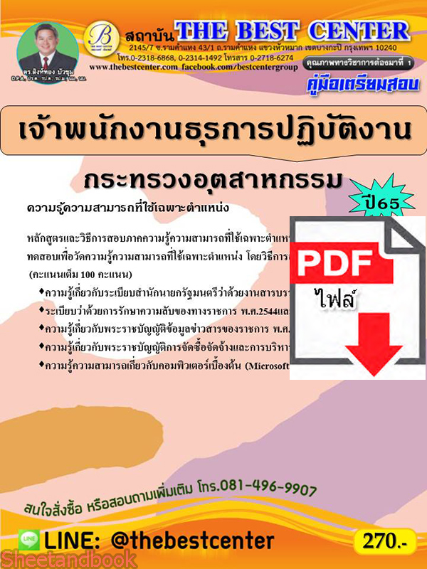 (ไฟล์ดาวโหลด) คู่มือสอบ เจ้าพนักงานธุรการปฏิบัติงาน กระทรวงอุตสาหกรรม ปี 65 Sheetandbook PKE2783