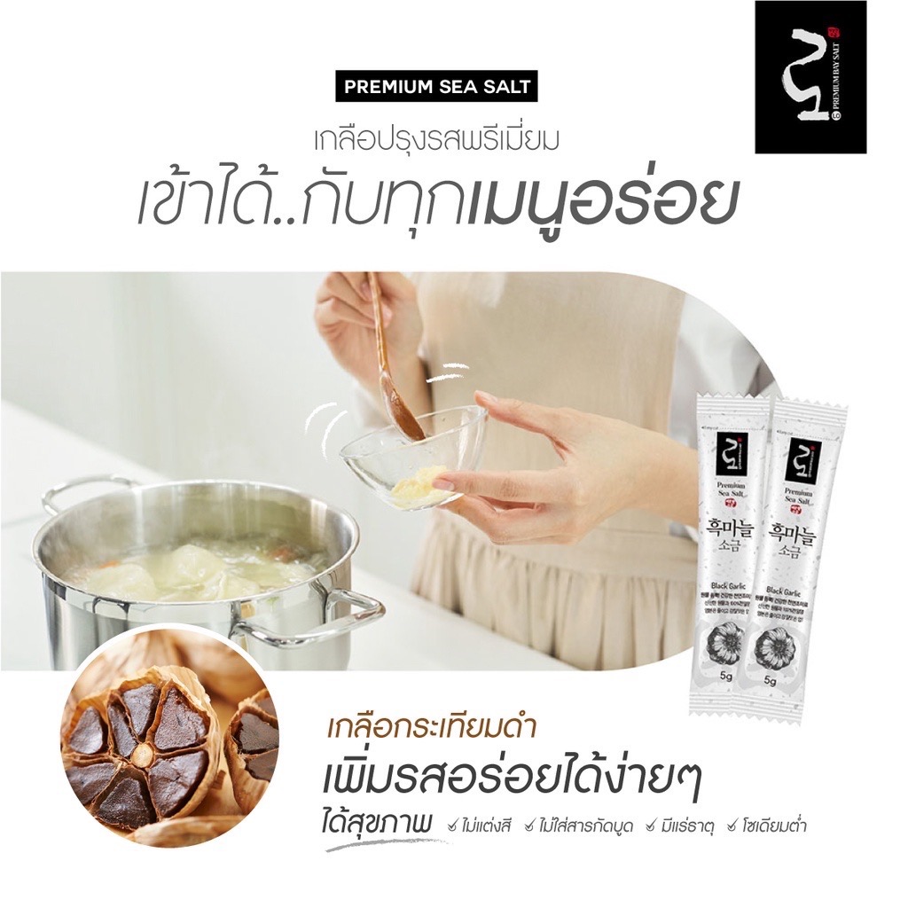 Premium Salt เกลือทะเลพรีเมี่ยม โซเดี่ยมต่ำ (รสกระเทียมดำ)