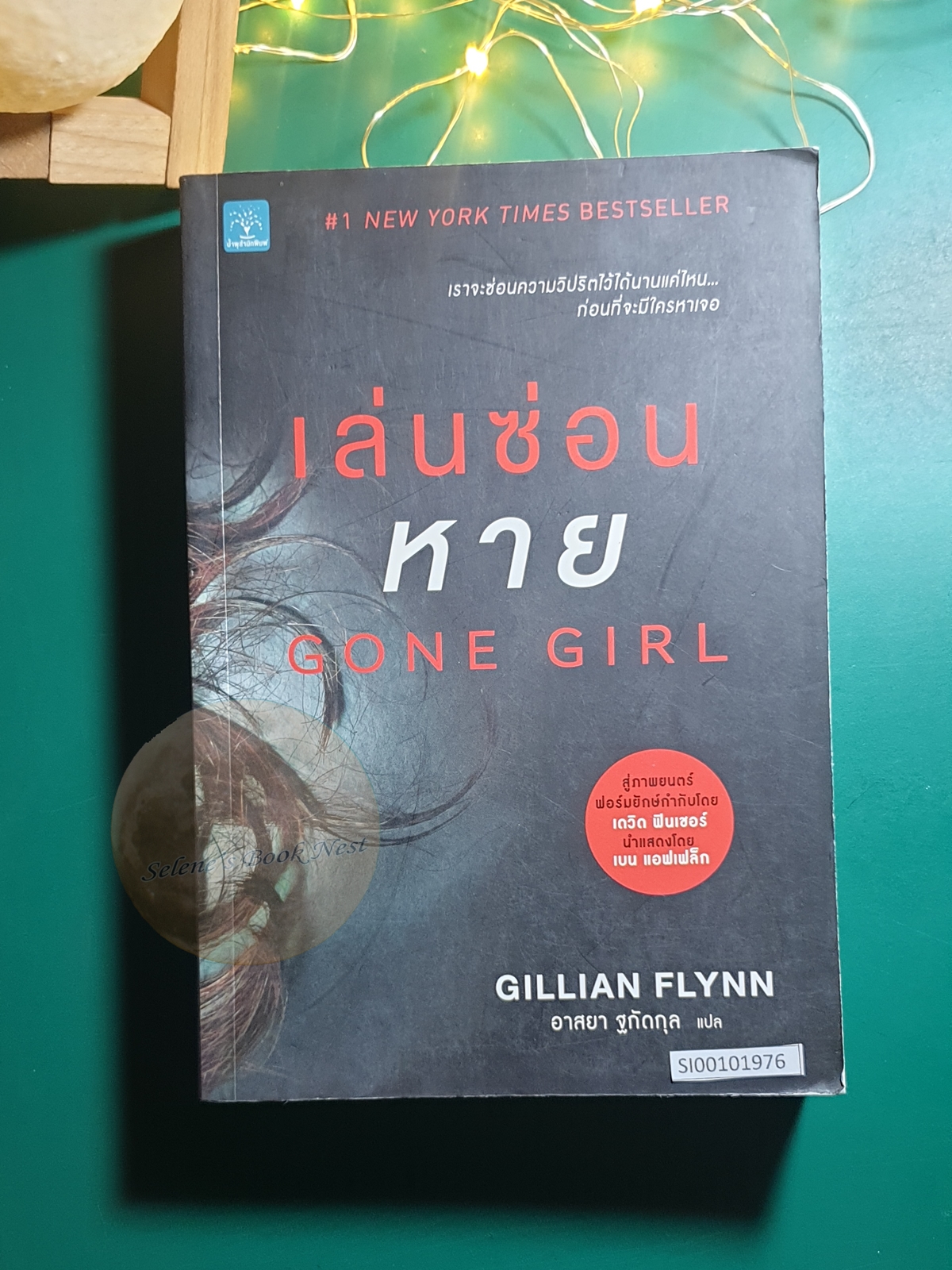 เล่นซ่อนหาย (Gone Girl) / Gillian Flynn