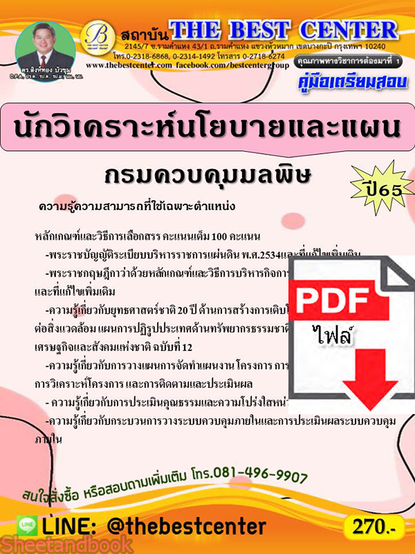 (ไฟล์ดาวโหลด) คู่มือเตรียมสอบ นักวิเคราะห์นโยบายและแผน กรมควบคุมมลพิษ ปี 65 Sheetandbook PKE2995