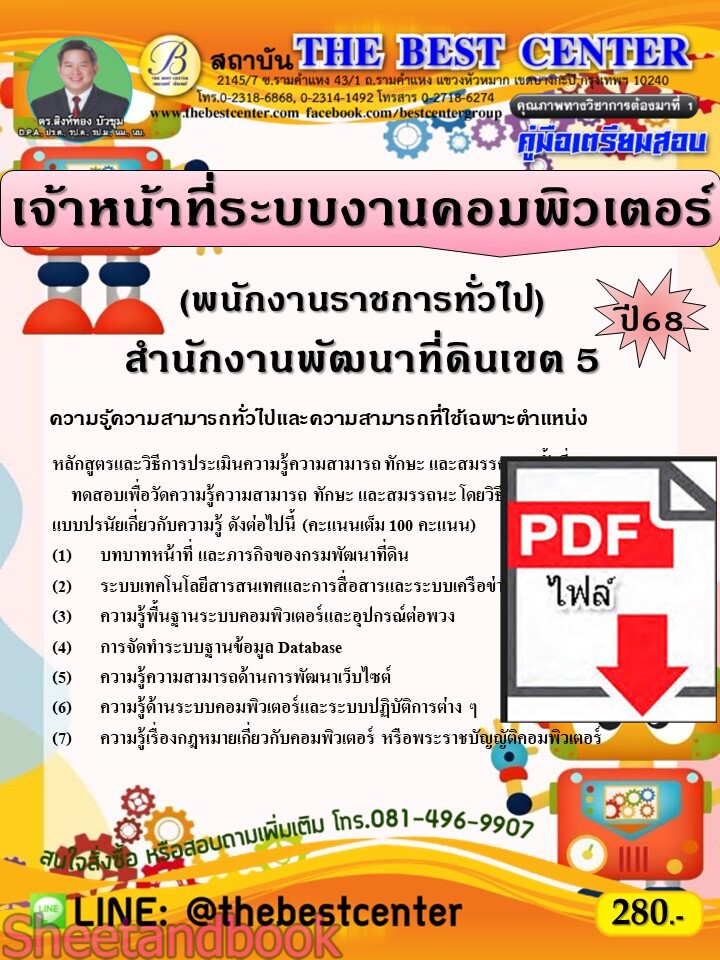 (ไฟล์ดาวโหลด) PDF คู่มือเตรียมสอบ เจ้าหน้าที่ระบบงานคอมพิวเตอร์ (พนักงานราชการทั่วไป) สำนักงานพัฒนาที่ดินเขต 5 ปี68 PKE5420
