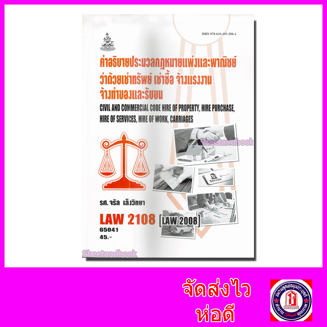 หนังสือเรียนม.ราม LAW2108 LAW2008 กฎหมายว่าด้วย เช่าทรัพย์ เช่าซื้อ จ้างแรงงาน จ้างทำของและรับขน 65041 Sheetandbook SRU0047