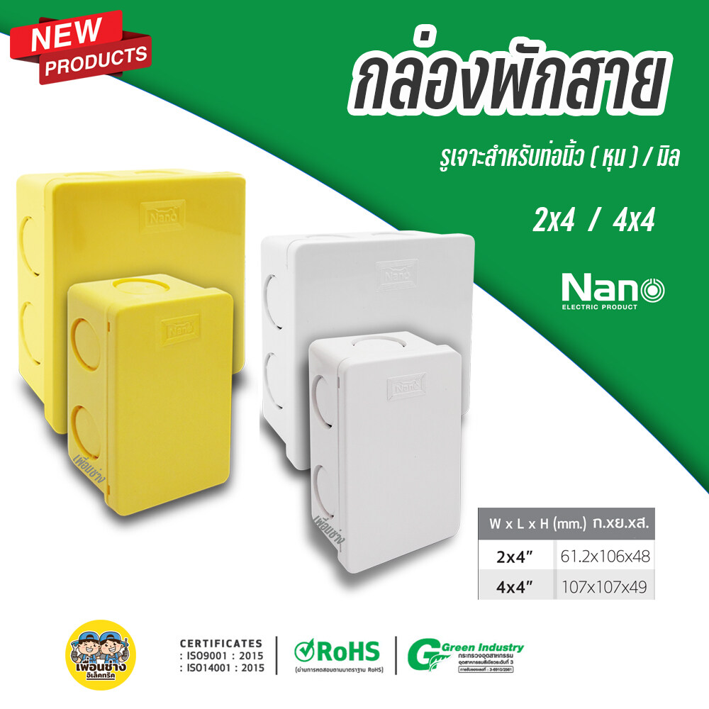 ** 1ชิ้น ** NANO กล่องพักสาย สีเหลือง สีขาว 4x4 2x4 บ็อกพักสาย พักสาย