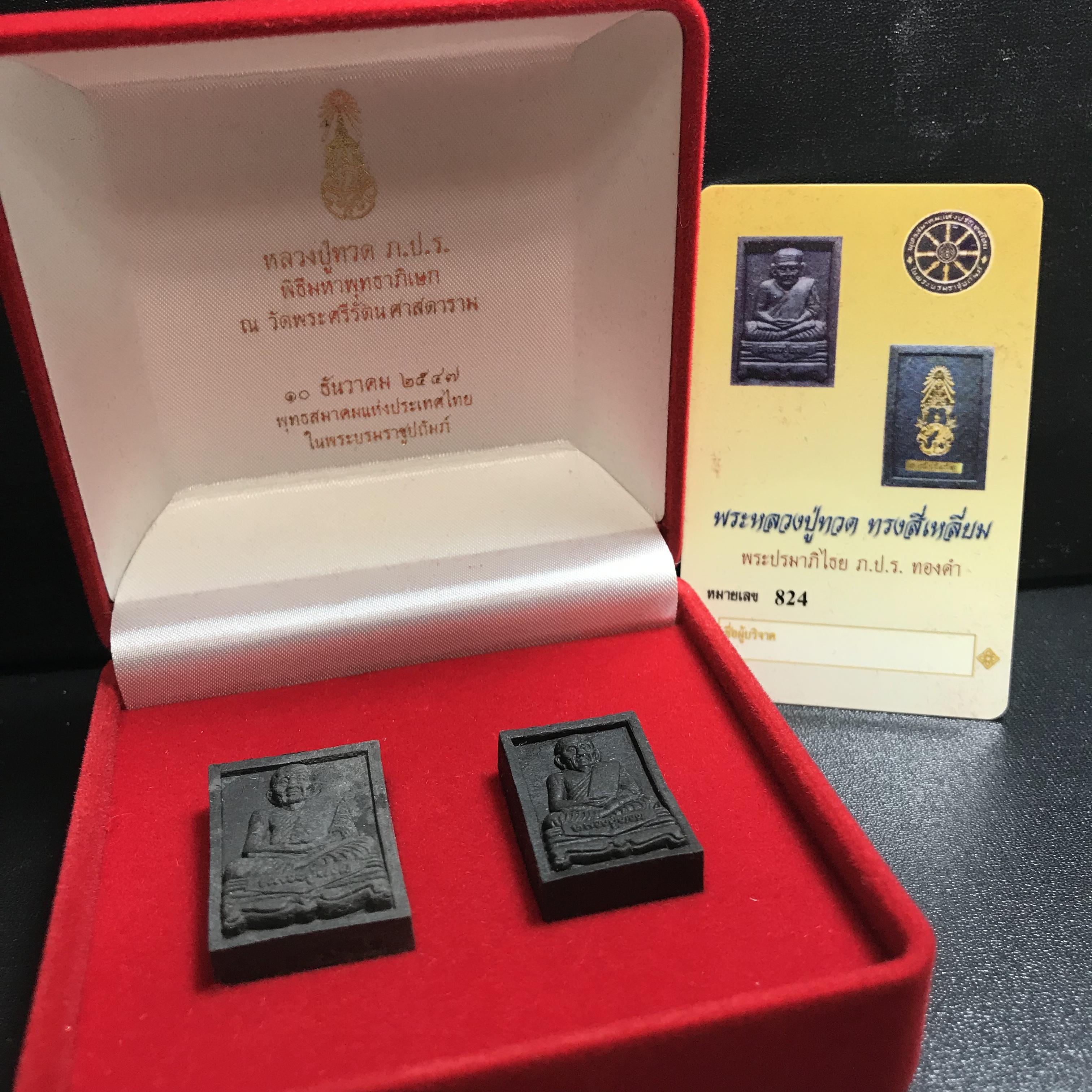 พระหลวงปู่ทวด ภปร. ปี 2547 พิมพ์สี่เหลี่ยมใหญ่-เล็ก(2องค์)เนื้อว่านดำหลัง ภปร. ทองคำ(หายาก1ใน999ชุด)