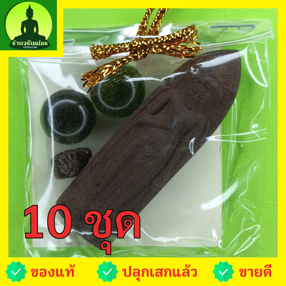 ของชำร่วย พระของชำร่วย พระร่วงรางปืน 10ชุด เนื้อแร่เหล็กน้ำพี้ พระร่วงรางปืนจี้ พระแท้ พระร่วงรางปืนแท้ จี้พระร่วงรางปืน พระเครื่อง พระ พระเครื่องพระร่วงรางปืน ของชำร่วย ของที่ระลึก ของชำร่วยงานแต่งงาน