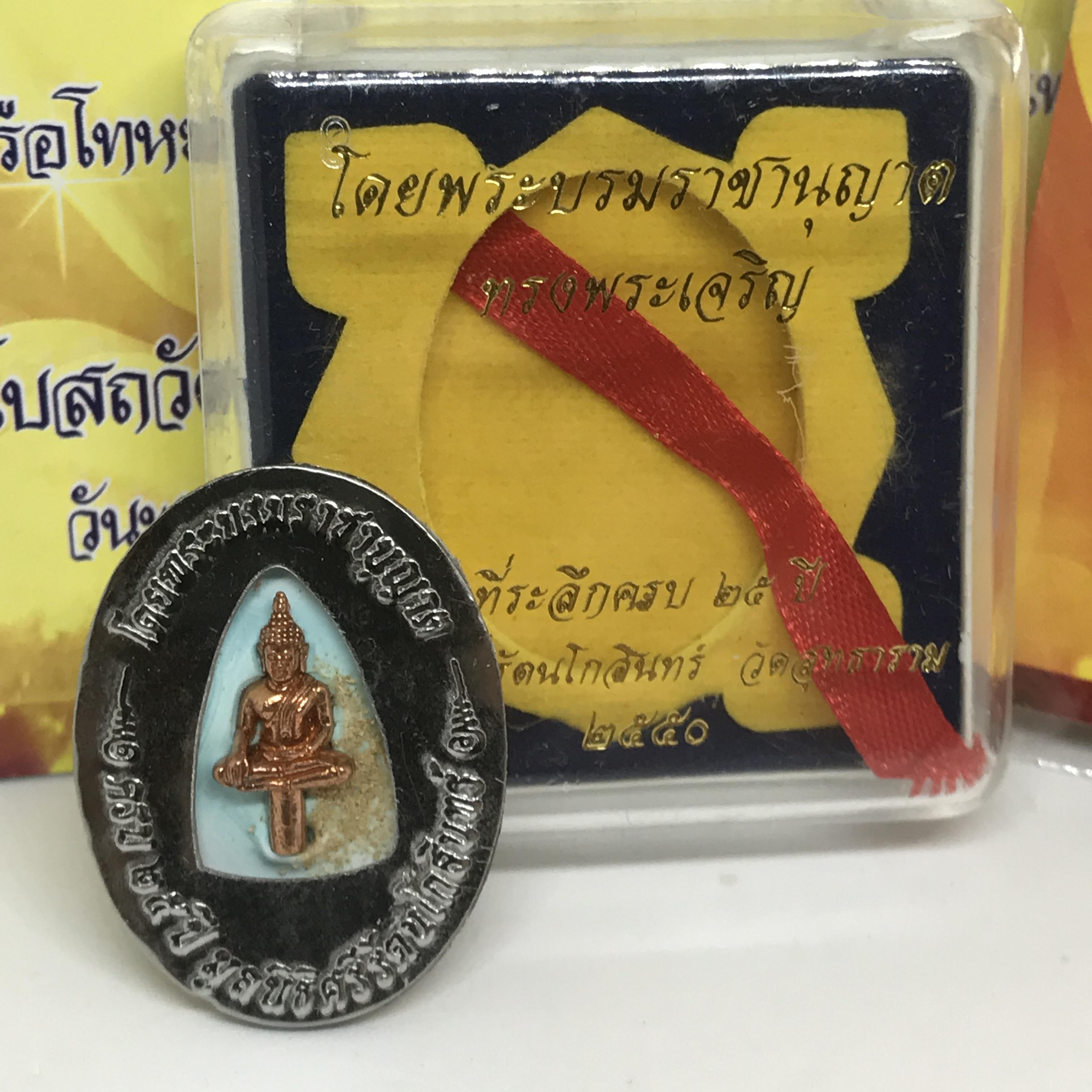 ล็อคเก็ตในหลวง รัชกาลที่ ๙ พ.ศ. ๒๕๕๐ ที่ระลึกครบ ๒๕ ปี มูลนิธิศรีรัตนโกสินทร์ วัดสุทธาราม ฉากสีทองวงรีขนาดใหญ่ หลังปิดแผ่นสแตนเลสฝังพระยอดธง(นิยมหายาก)