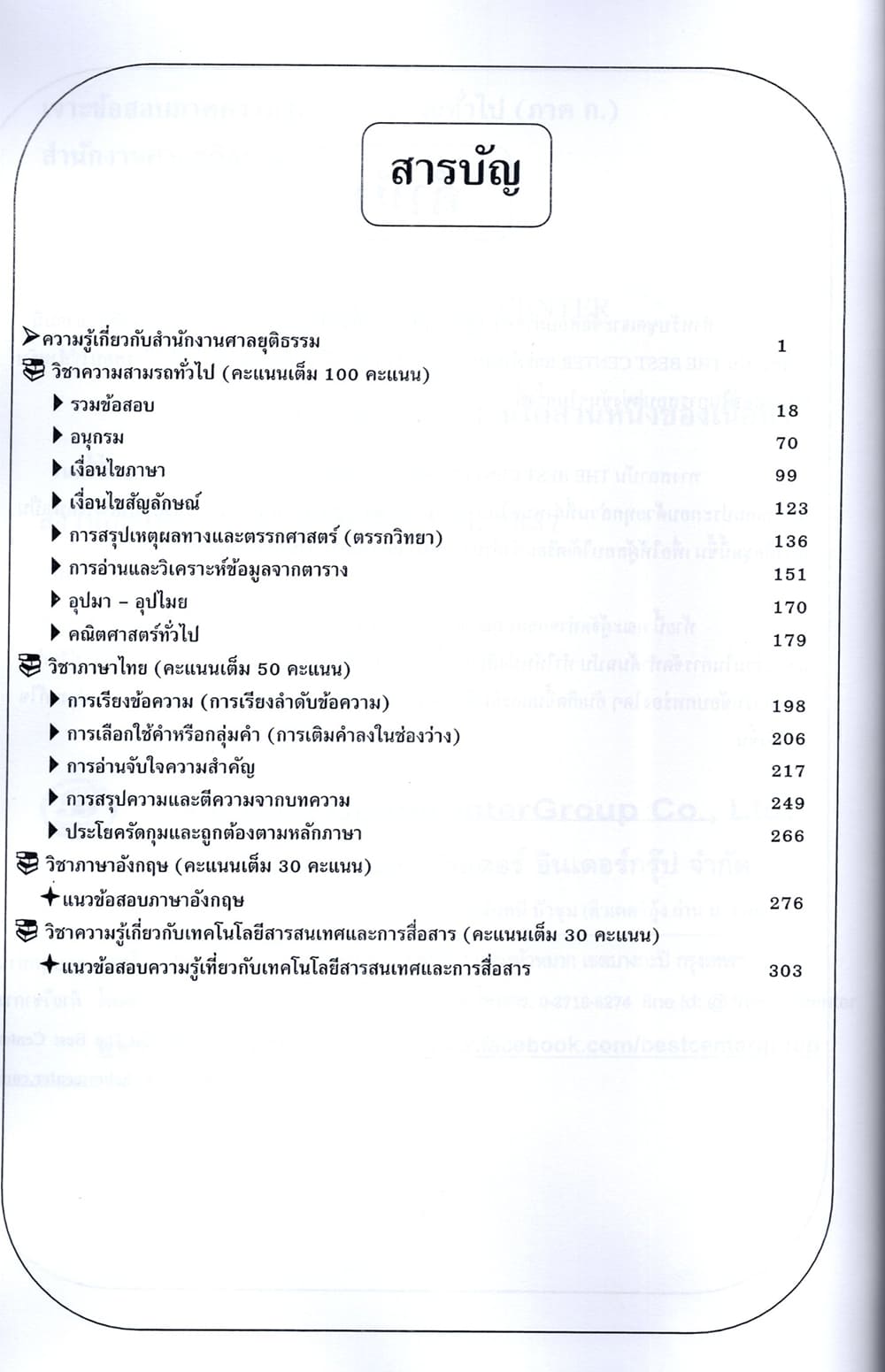(ปี68) เจาะข้อสอบ ภาคความรู้ความสามารถทั่วไป ภาค ก. สำนักงานศาลยุติธรรม ปี69 PK2574 sheetandbook