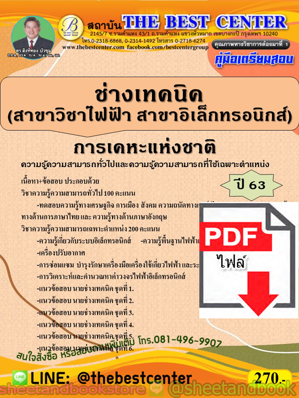 (ไฟล์ดาวโหลด) คู่มือแนวข้อสอบ ช่างเทคนิค (สาขาวิชาไฟฟ้า สาขาวิชาเล็กทรอนิกส์) การเคหะแห่งชาติ ปี 2563 PKE1732