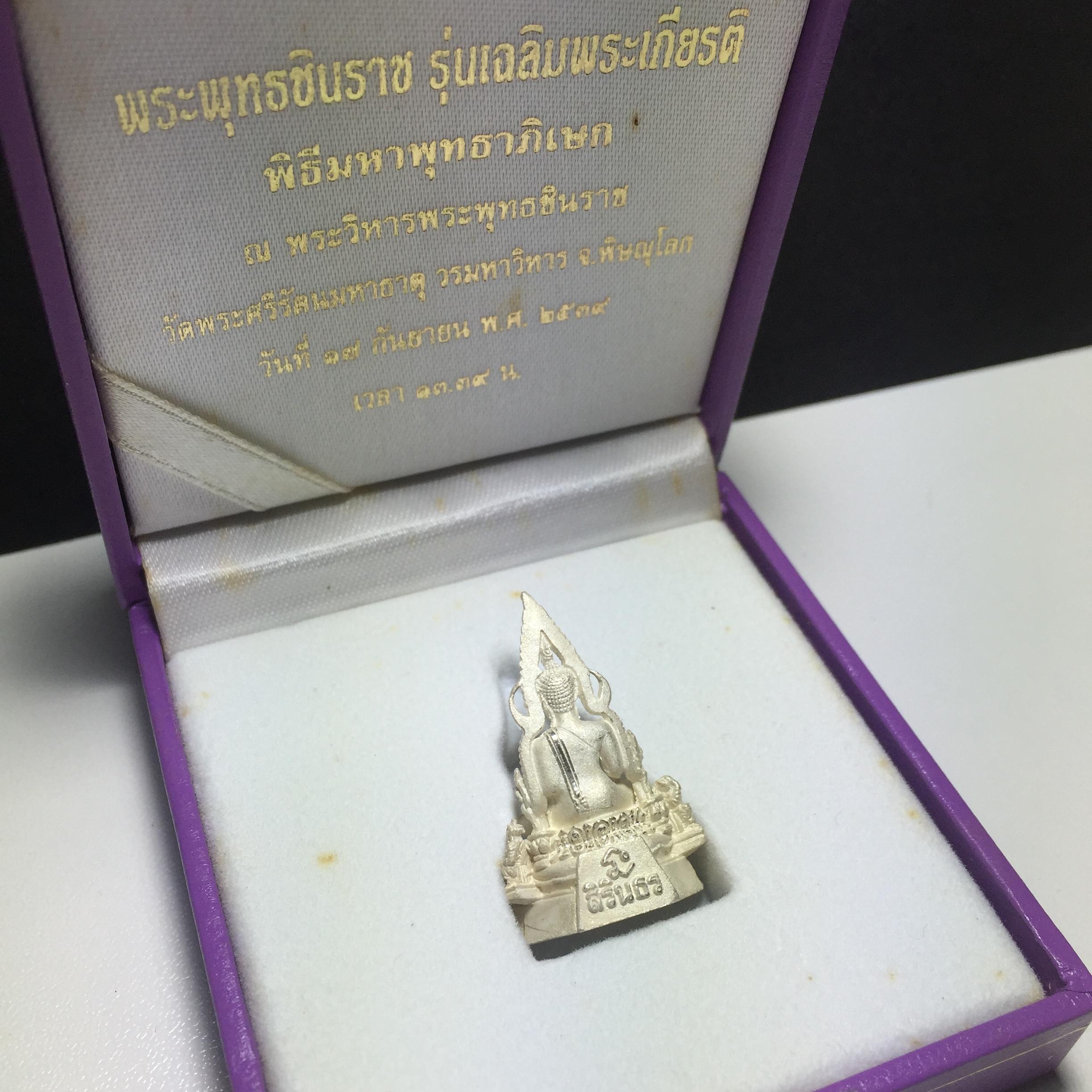 พระพุทธชินราช รุ่นเฉลิมพระเกียรติ สธ. ลอยองค์ เนื้อเงิน 99.99% พ.ศ. 2539 จัดสร้างโดยมูลนิธิสิรินธร