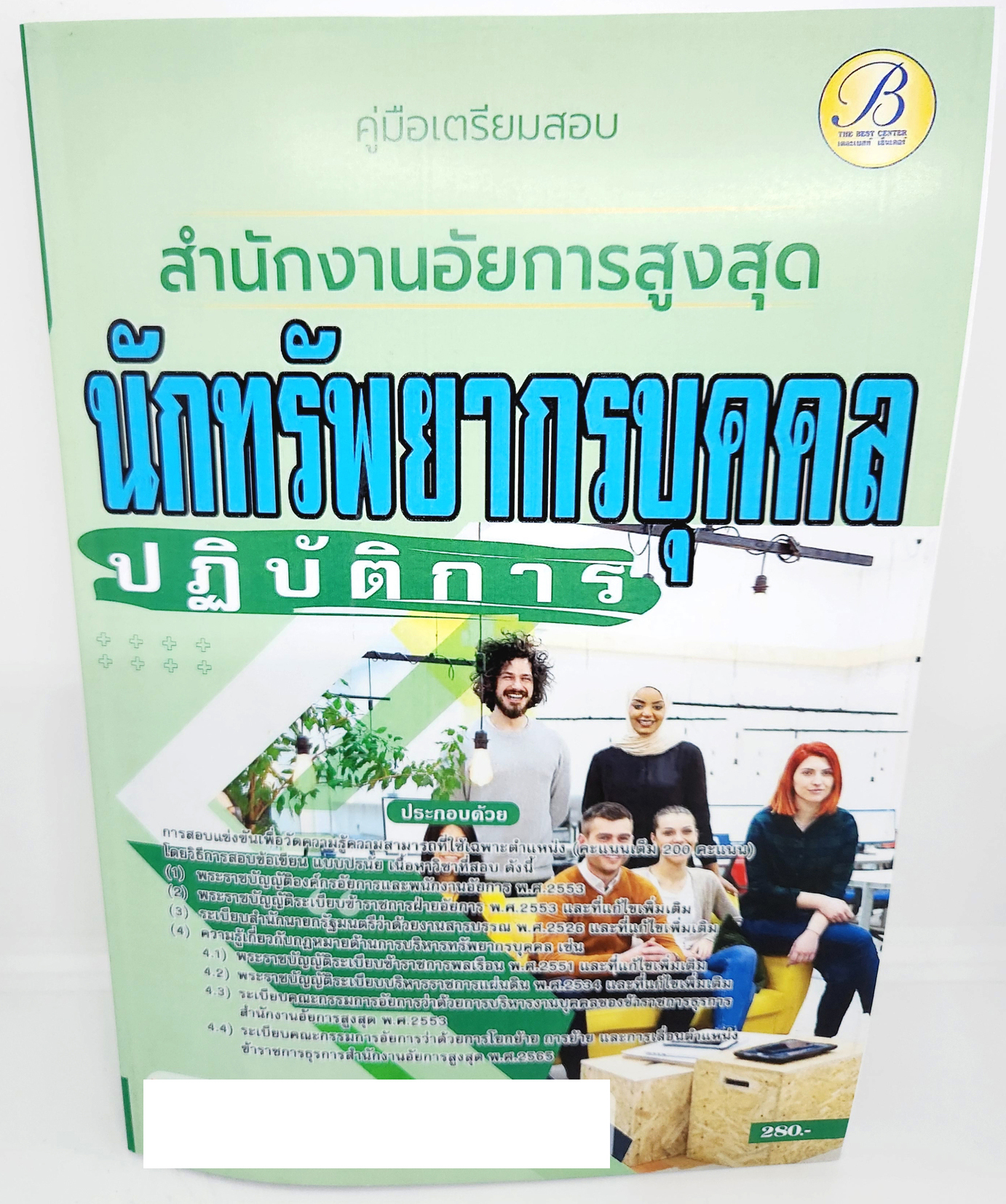 (ปี2566) คู่มือเตรียมสอบ นักทรัพยากรบุคคลปฏิบัติการ สำนักงานอัยการสูงสุด ปี66 PK2653 เนื้อหา+แนวข้อสอบ sheetandbook