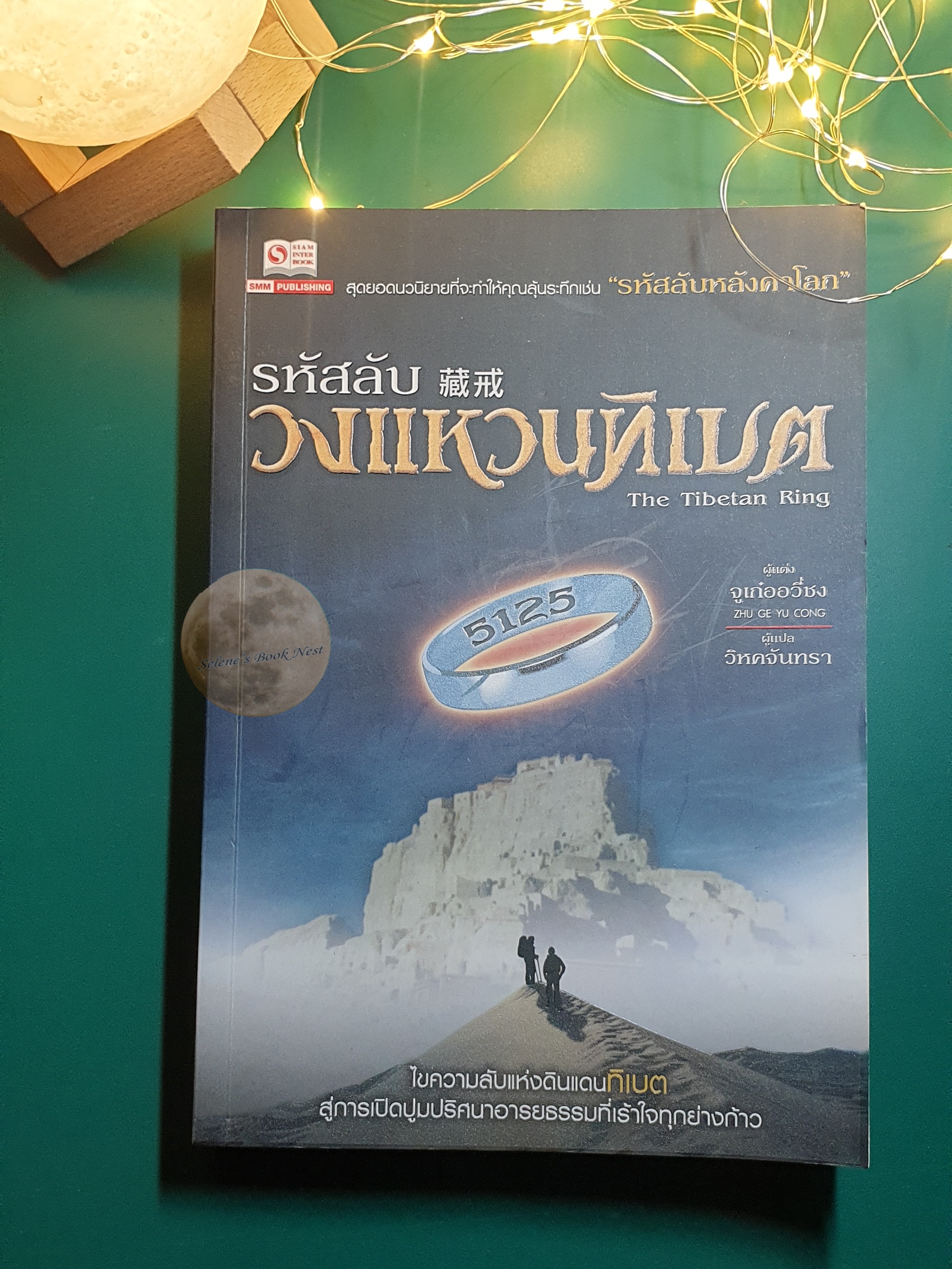 รหัสลับวงแหวนทิเบต (The Tibetan Ring) / Zhu Ge Yu Cong (จูเก๋ออวี่ชง)