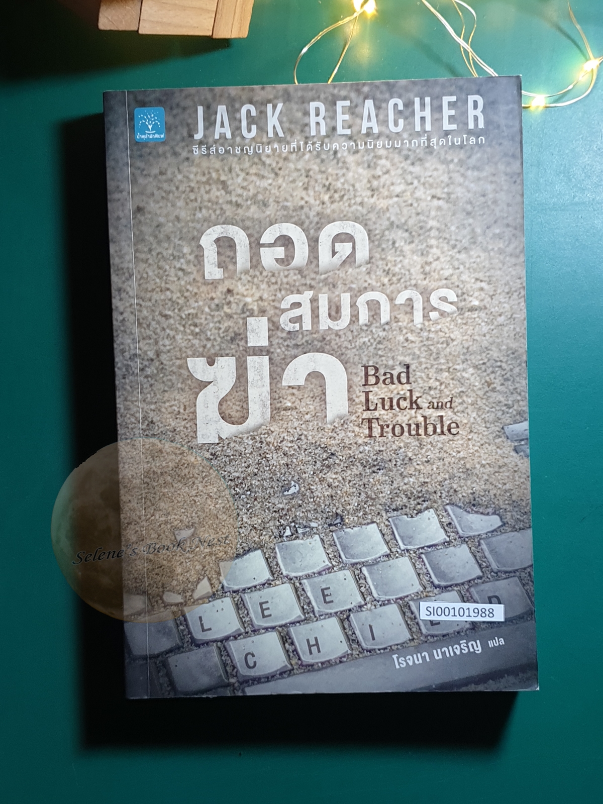 Jack Reacher #11 ถอดสมการฆ่า (Bad Luck and Trouble) / Lee Child (ลี ไชลด์)