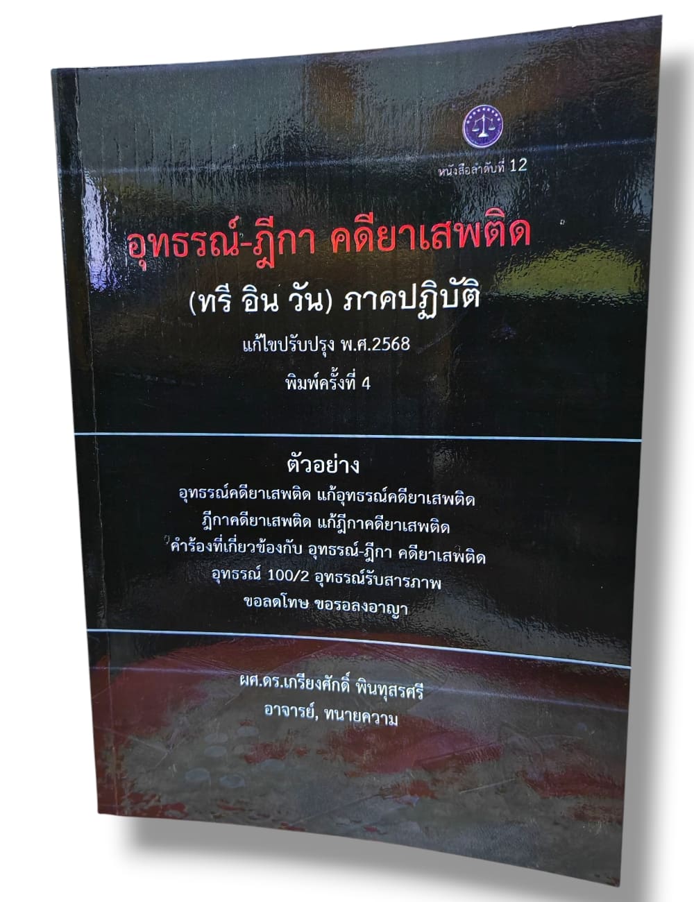 (แถมปก) อุทธรณ์ ฎีกา คดีแพ่ง อาญา ยาเสพติด ภาคปฏิบัติ ทรี อิน วัน เกรียงศักดิ์ พินทุสรศรี TBK1353 sheetandbook ALX