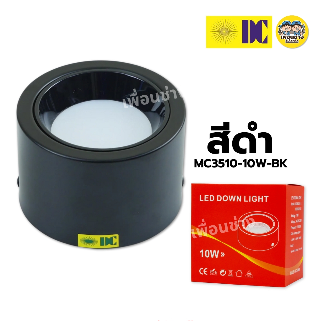 ยี่ห้อ DC รุ่น DC-MC3510 โคมไฟดาวน์ไลท์ ติดลอย 5นิ้ว 10W 3แสง LED DOWN LIGH โคมไฟดาวน์ไลท์