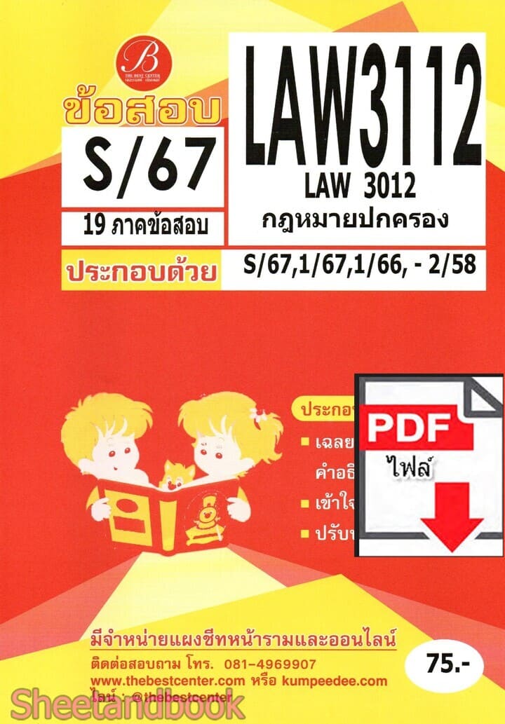 (ไฟล์ดาวโหลด) ชีทราม ข้อสอบ LAW3112 LAW3012 กฎหมายปกครอง Sheetandbook PKES0378
