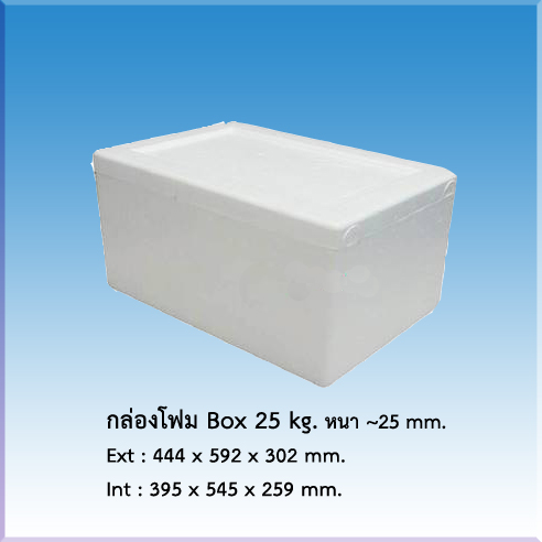 กล่องโฟม Box 25 Kg.