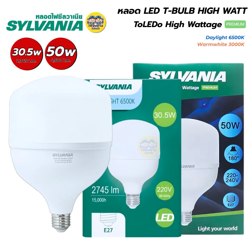 SYLVANIA หลอดทีบับ หลอดไฟ LED ToLEDo High wattage 30W 30.5W 50W Daylight Warmwhite แสงขาว แสงวอร์ม แอลอีดี หลอดไฟ ขั้ว E27 หลอดทีบับ หลอดไฟ LED