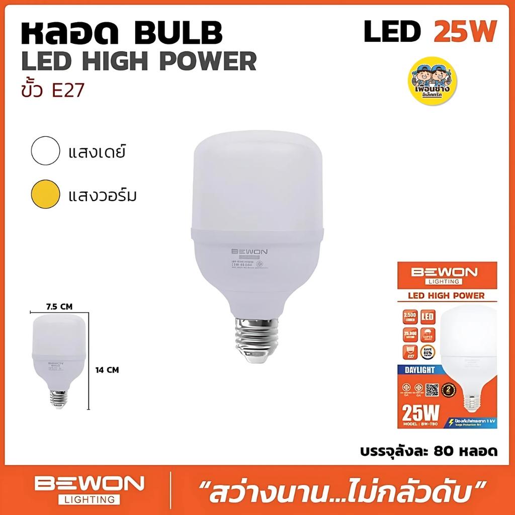 BEWON หลอด BULB LED HIGH POWER หลอดไฟ LED 25W 35W 45W 55W 65W หลอดทรงกระบอก หลอดกระบอก หลอด LED