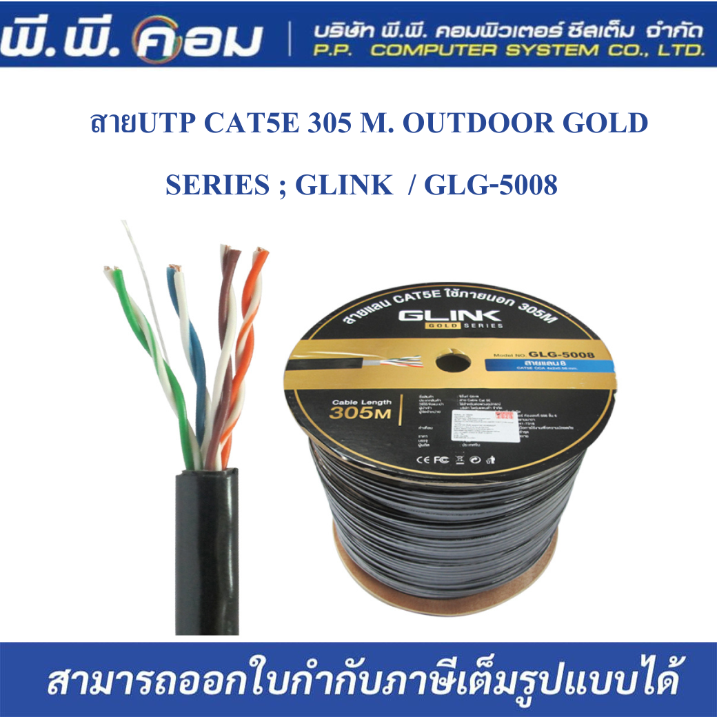 สายUTP CAT5E 305 M. OUTDOOR GOLD SERIES ; GLINK / 20427 / GLG-5008