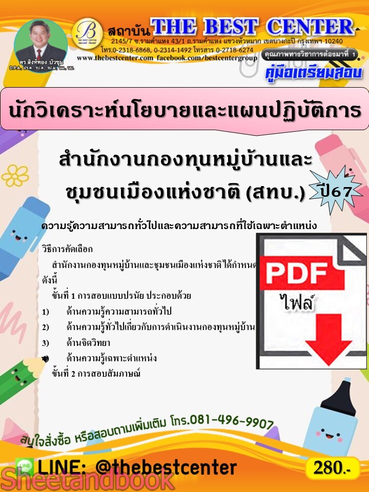 (ไฟล์ดาวโหลด) PDF คู่มือเตรียมสอบ นักวิเคราะห์นโยบายและแผนปฏิบัติการ สำนักงานกองทุนหมู่บ้านและชุมชนเมืองแห่งชาติ (สทบ.) ปี67 PKE5001