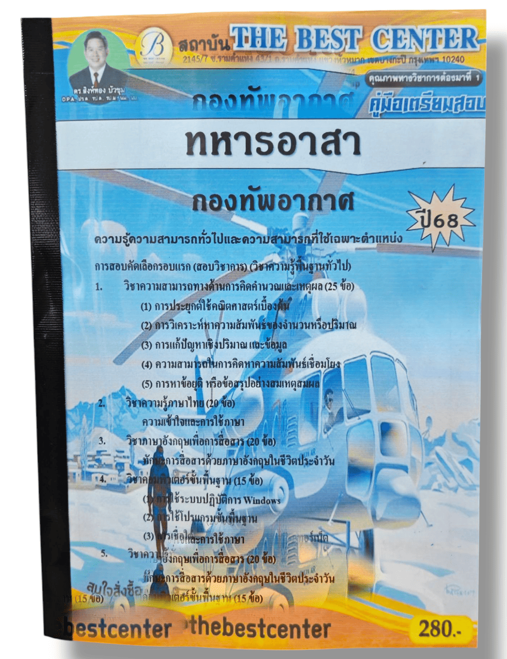 (ปี68) คู่มือเตรียมสอบ ทหารอาสา กองทัพอากาศ ปี68 PK2872 sheetandbook