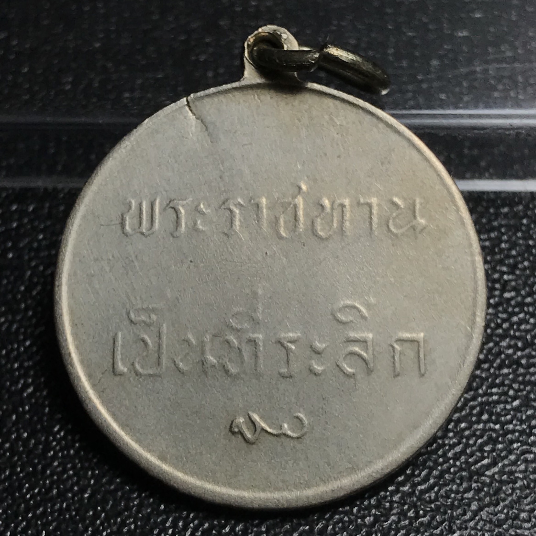 เหรียญพระราชทานเป็นที่ระลึก ปี2493 เนื้ออัลปาก้า