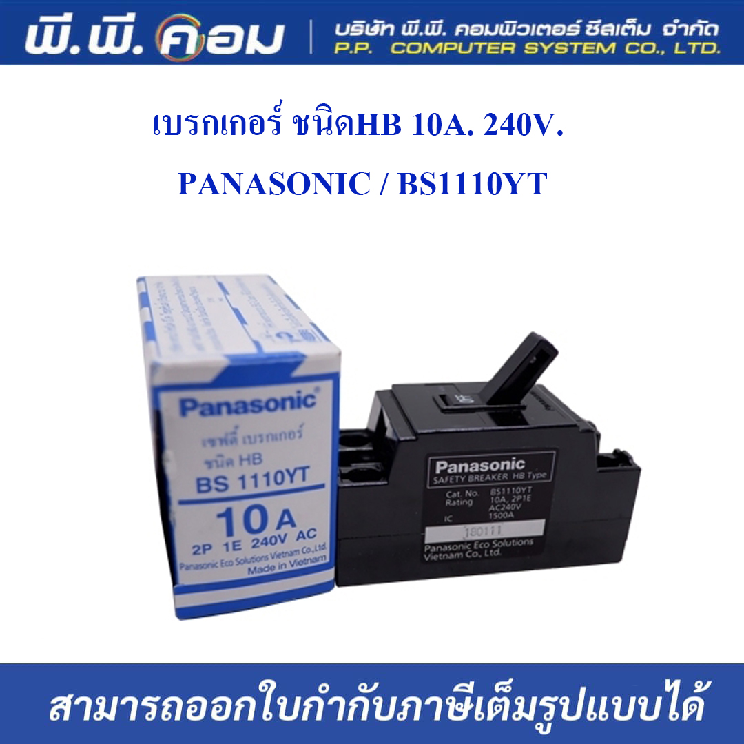 เบรกเกอร์ ชนิดHB 10A. 240V. ; PANASONIC / BS1110YT