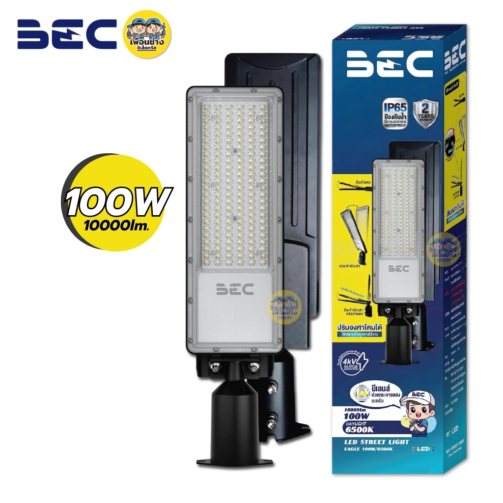 BEC โคมไฟถนน LED STREET LIGHT รุ่น Eagle 50W 100W โคมถนน พร้อมขาโคมในตัว โคมไฟปรับองศา โคมไฟถนน