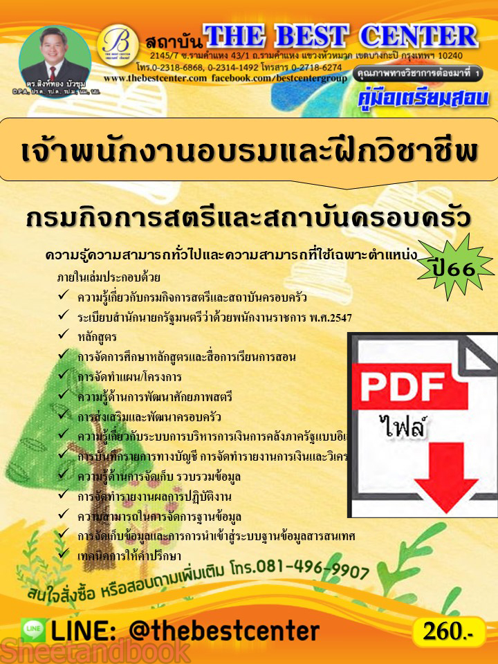 (ไฟล์ดาวโหลด) คู่มือเตรียมสอบ เจ้าพนักงานอบรมและฝึกวิชาชีพ กรมกิจการสตรีและสถาบันครอบครัว ปี66 เนื้อหา+แนวข้อสอบ PKE3884