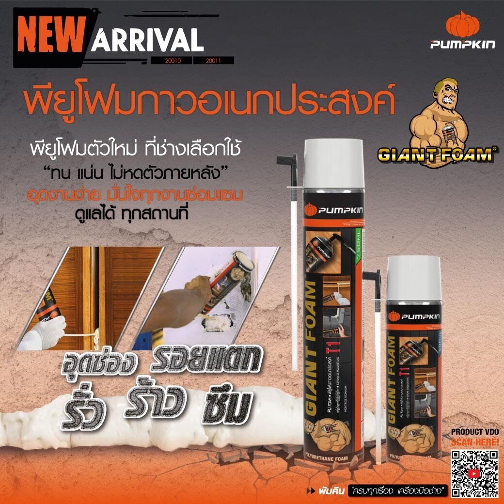 20011 PU Foam พียูโฟม Pumpkin Giant Foam 750ml. / 500ml. อุด รอยต่อ รอยรั่ว กันเสียง กันร้อน ของแท้ 100% พียู