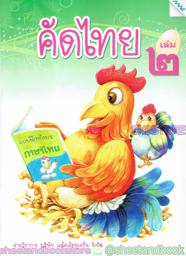 หนังสือเด็กเล็ก คัดไทย เล่ม ๒ TBK0833