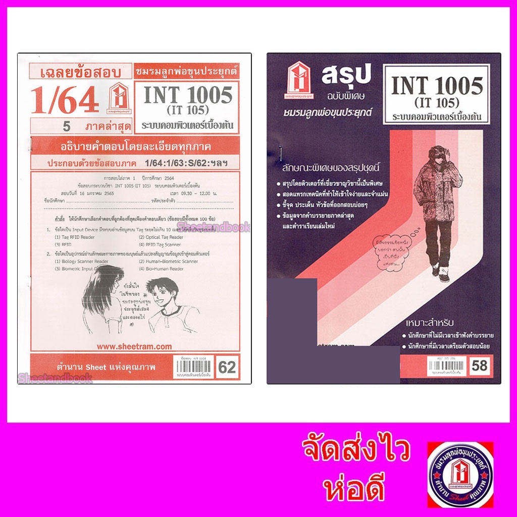 ชีทราม INT1005 (IT 105) ระบบคอมพิวเตอร์เบื้องต้น Sheetandbook