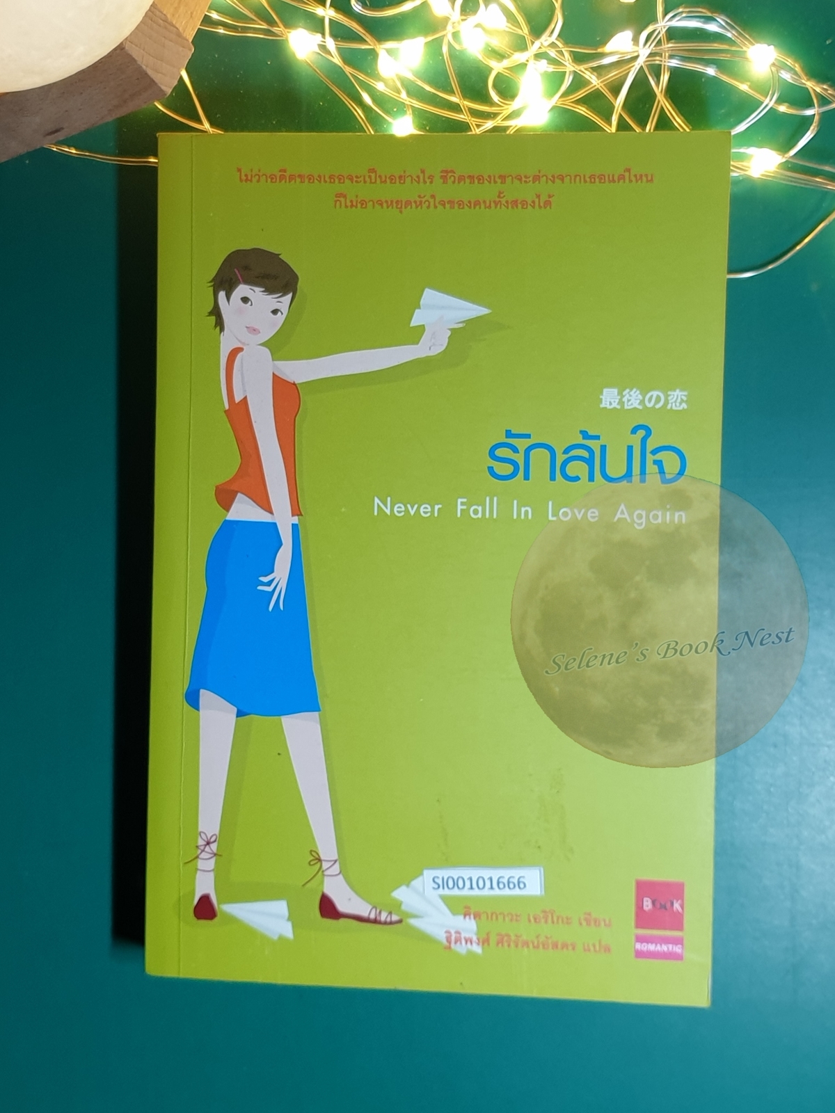 รักล้นใจ (Never Fall in Love Again) / คิตากาวะ เอริโกะ