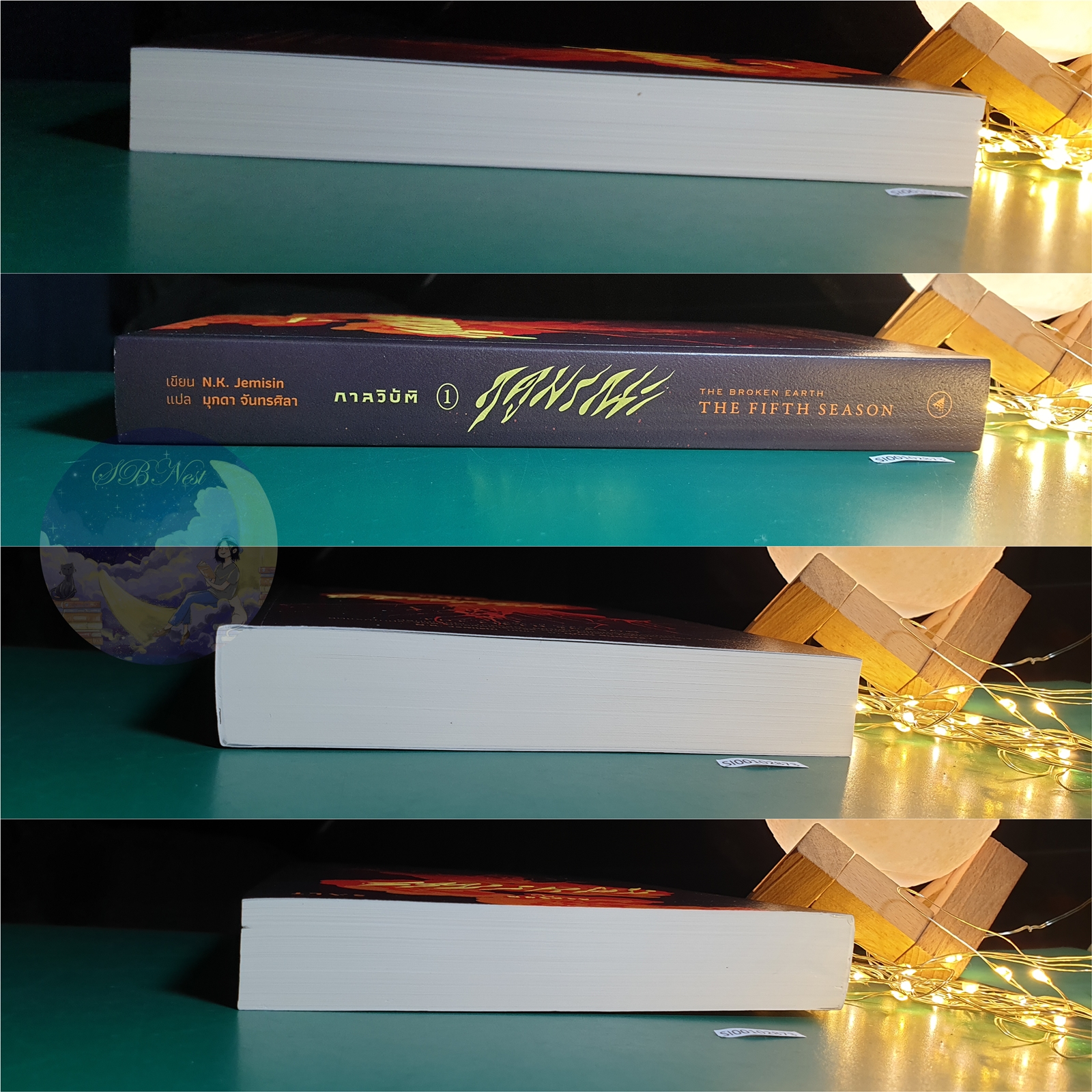 กาลวิบัติ (The Broken Earth) #1 ตอน The Fifth Season (ฤดูมรณะ) / N.K. Jemisin
