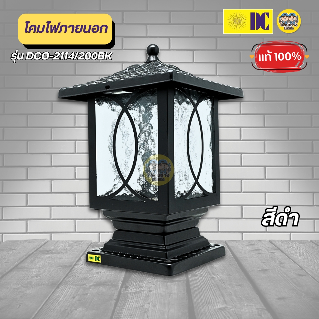 ยี่ห้อ DC รุ่น DCO-2114/200BK โคมไฟภายนอก ใช้กับหลอดขั้ว E27 โคมภายนอก ไฟภายนอก โคมไฟ กันน้ำ IP54