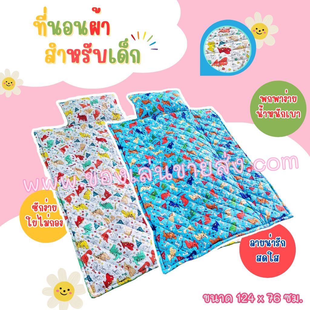 ที่นอนผ้าสำหรับเด็ก ที่นอนเด็กอนุบาล 1 ชิ้น