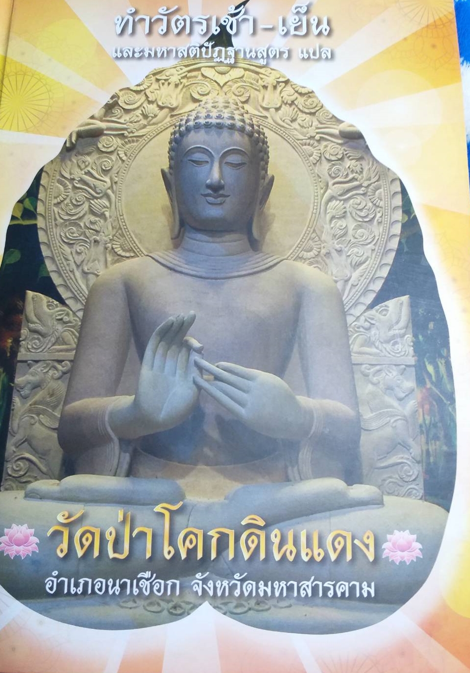 หนังสือ ทำวัตรเช้าเย็นและมหาสติปัฏฐานสูตรแปล