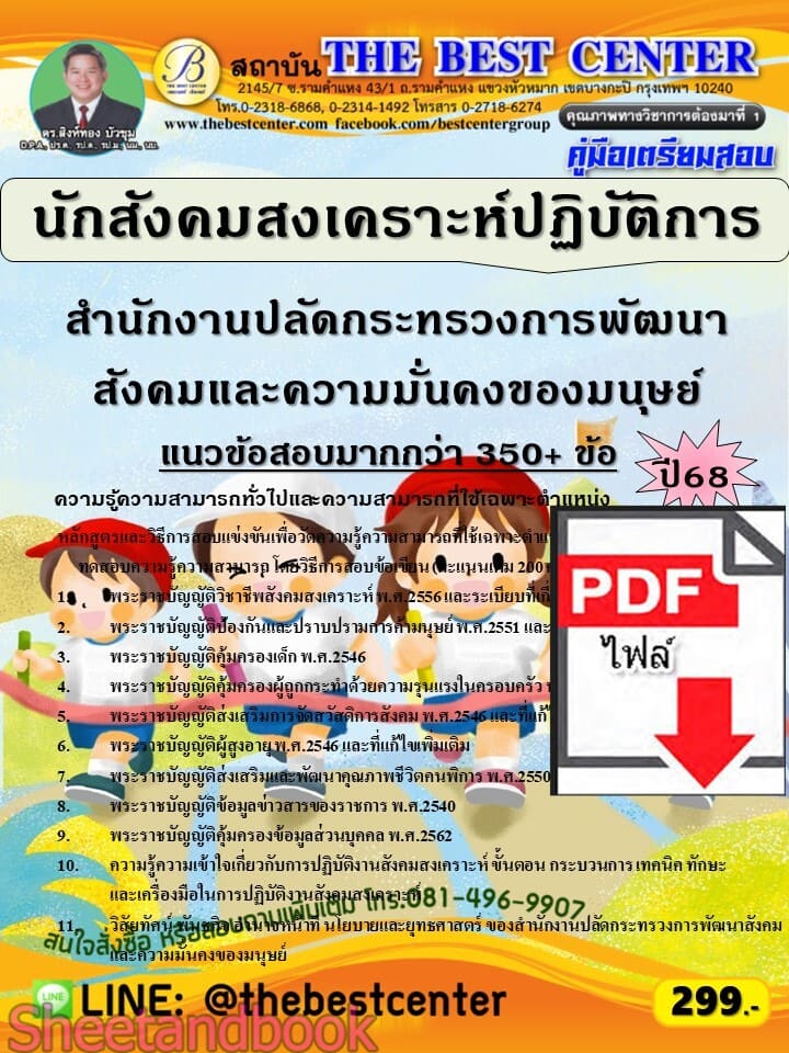 (ไฟล์ดาวโหลด) PDF คู่มือเตรียมสอบ นักสังคมสงเคราะห์ปฏิบัติการ สำนักงานปลัดกระทรวงการพัฒนาสังคมและความมั่นคงของมนุษย์ ปี68 PKE6028