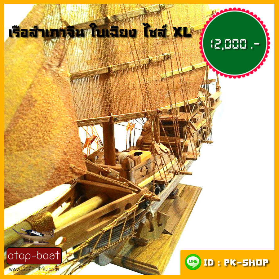 เรือสำเภาจีนใบเฉียง ไซส์ XL