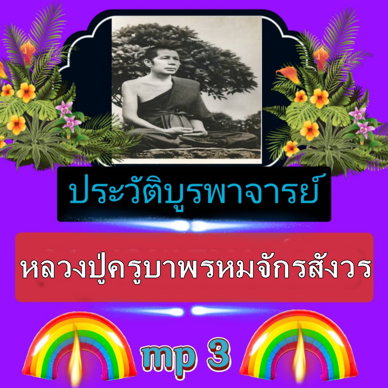 [พรเทวะ] แฟลชไดร์ฟ USb Mp3 ประวัติบูรพาจารย์ ครูบาพรหมจักรสังวร ใช้กับเครื่องเล่น USB/mp3 ทุกชนิดหรือเปิดฟังในรถยนต์เปิดในคอมพิวเตอร์ได้ *** สามารถ โหลดใส่มือถือ ฟังได้ ** เปิดในคอมพิวเตอร์ได้ USB-MP3 คือ แฟลชไดร์ฟที่ลงเพลงแล้วพร้อมฟัง สามารถใช้ได้กับ เคร