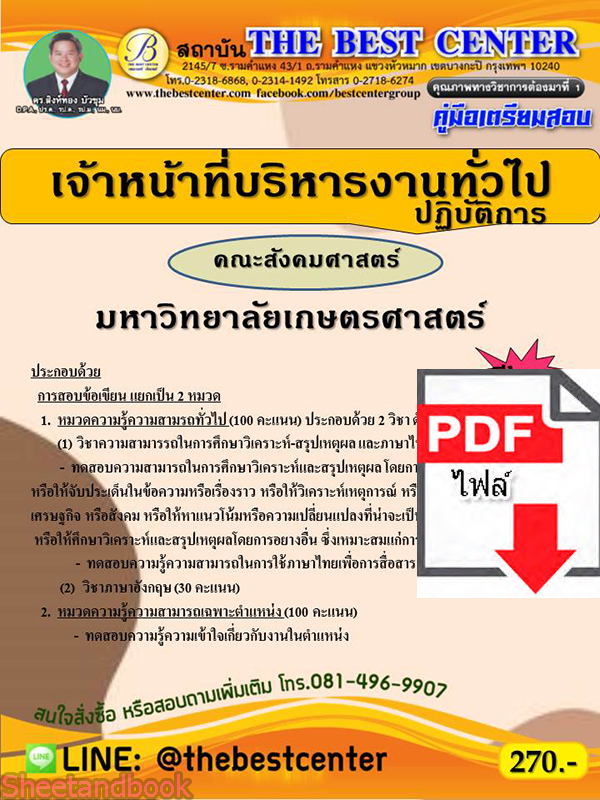 (ไฟล์ดาวโหลด) คู่มือเตรียมสอบ เจ้าหน้าที่บริหารงานทั่วไประดับปฏิบัติการ (คณะสังคมศาสตร์) มหาวิทยาลัยเกษตรศาสตร์ ปี65 Sheetandbook PKE3167