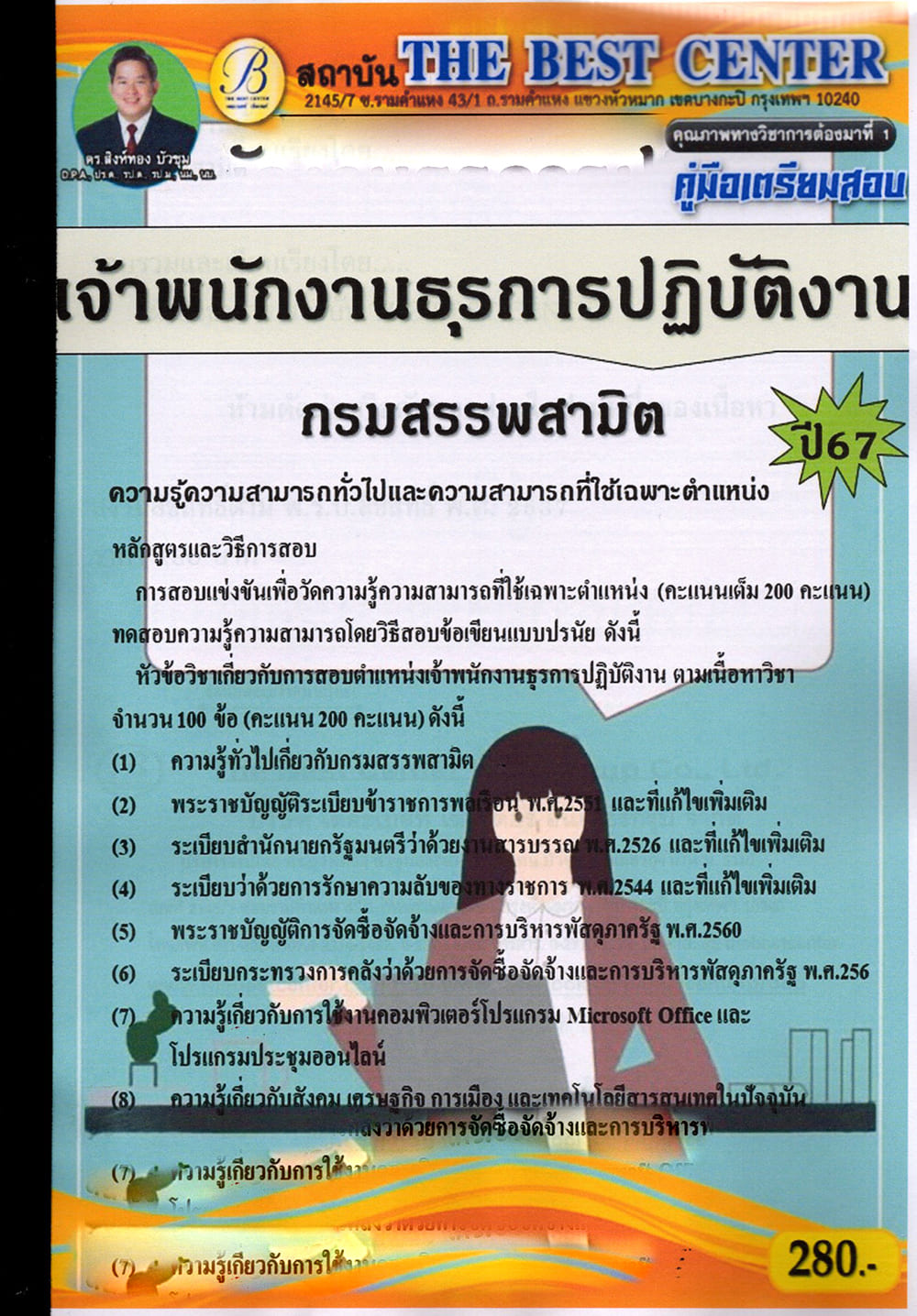 คู่มือเตรียมสอบ เจ้าพนักงานธุรการปฏิบัติงาน กรมสรรพสามิต ปี67 PK2731 เนื้อหา+แนวข้อสอบ sheetandbook