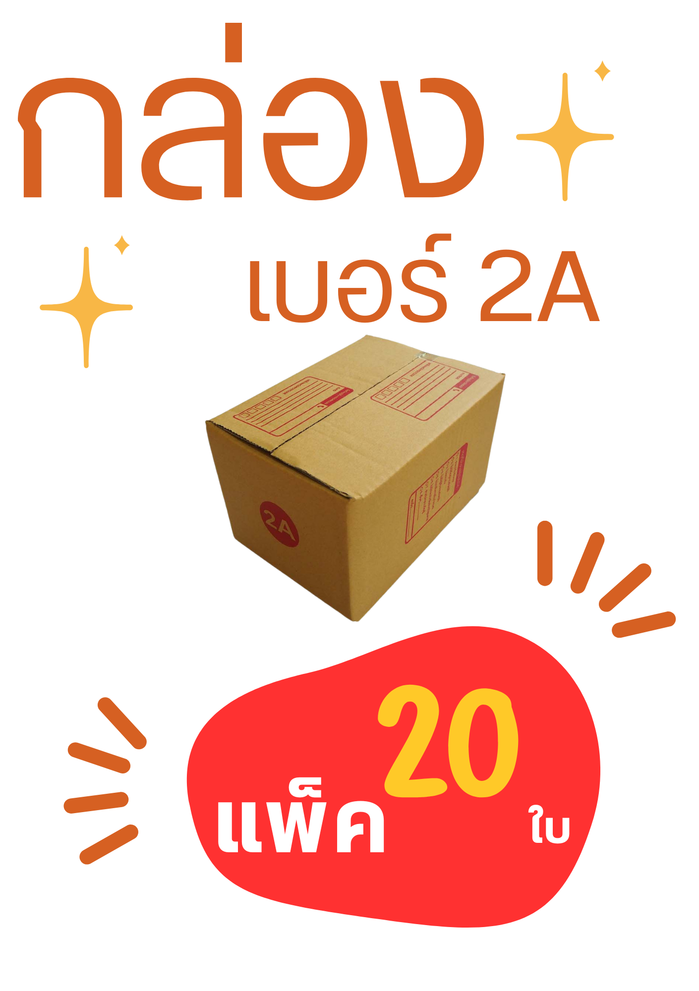 กล่องไปรษณีย์ กล่องพัสดุ เบอร์ 2A ขนาด 14x20x12