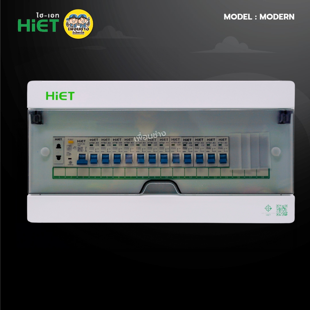 **รุ่น MODERN** HiET Consumer RCBO 1PN รุ่น MODERN ตู้คอนซูมเมอร์ กันดูด 2ช่อง 4ช่อง 6ช่อง 8ช่อง 10ช่อง 12ช่อง 14ช่อง ควบคุมไฟ ตู้โหลดกันดูด กล่องควบคุมไฟ