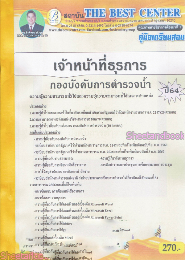 คู่มือเตรียมสอบ เจ้าหน้าที่ธุรการ กองบังคับการตำรวจน้ำ ปี 64 PK2152