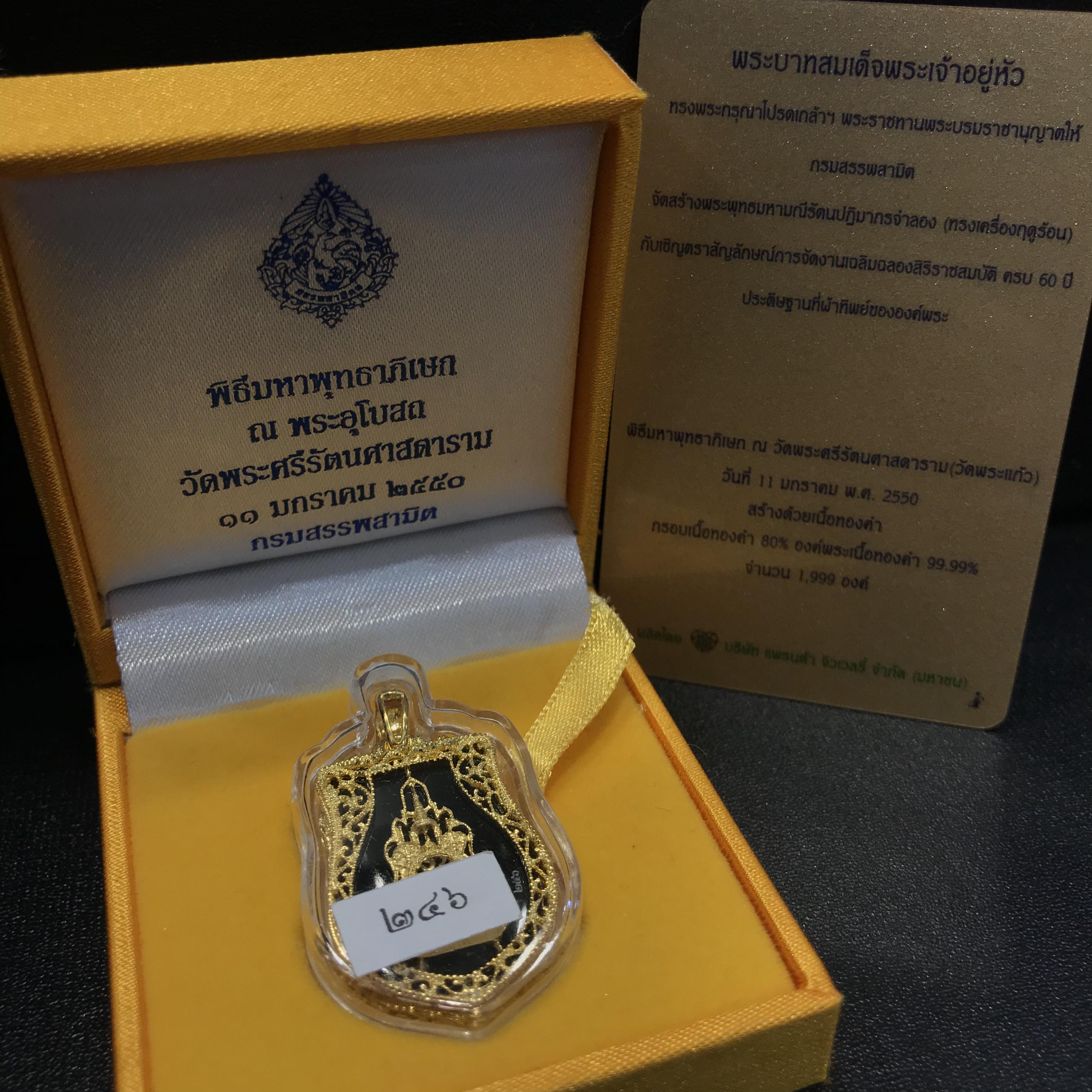 เหรียญพระแก้วมรกต(จำลอง)ทรงเครื่องฤดูร้อนแบบเสมา เนื้อทองคำ ด้านหลังตราสัญลักษณ์ฉลองสิริราชสมบัติครบ 60 ปี(หายากมาก)