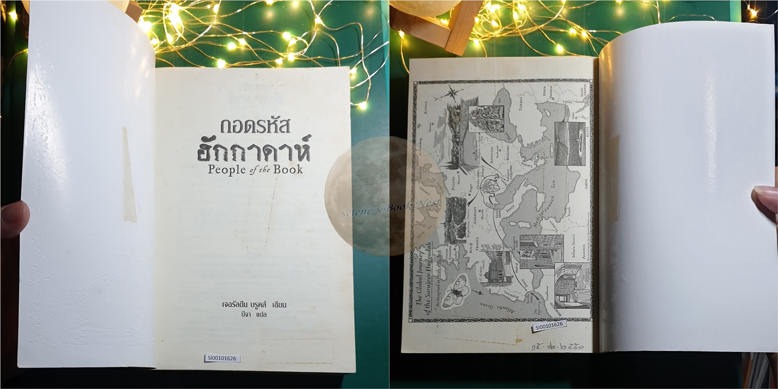 ถอดรหัสฮักกาดาห์ (People of the Book) / Geraldine Brooks (เจอรัลดิน บรูคส์)