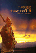ท่องพุทธาลัย 1