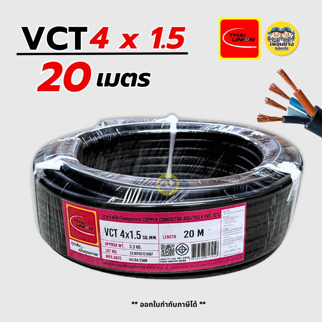 Thai Union สายไฟ VCT 4x1.5 ความยาว 20 เมตร IEC 53 ทองแดง 4*1.5 สายอ่อน สายทองแดง มีมอก. ไทยยูเนี่ยน